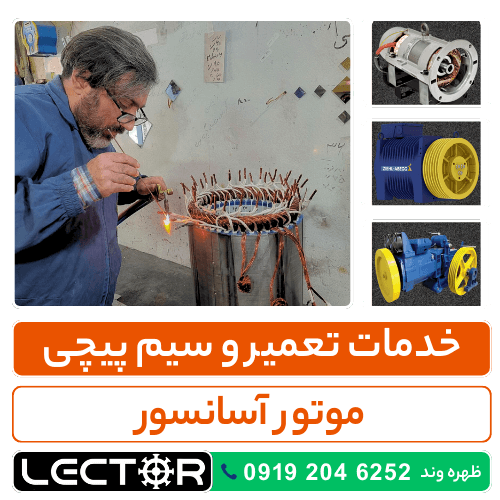 سیم پیچی و تعمیر موتور آسانسور