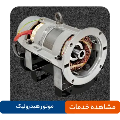 تعمیرات موتور هیدرولیک آسانسور