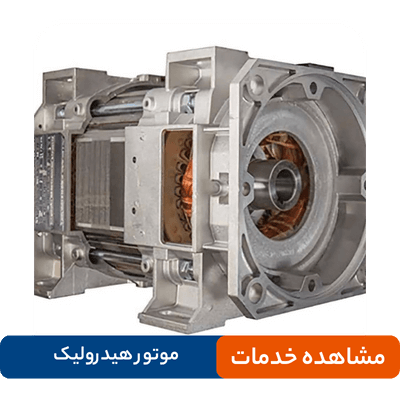 تعمیرات موتور هیدرولیک