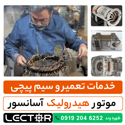 تعمیر موتور هیدرولیک آسانسور