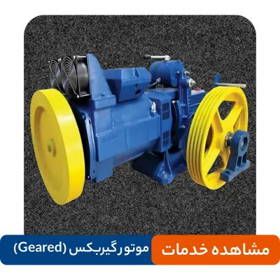 تعمیرات موتور گیربکس (Geared) آسانسور