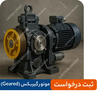 تعمیرات موتور گیربکس (Geared)
