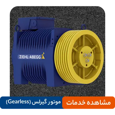 تعمیرات موتور گیرلس (Gearless) آسانسور