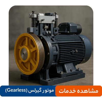 تعمیرات موتور گیرلس (Gearless)
