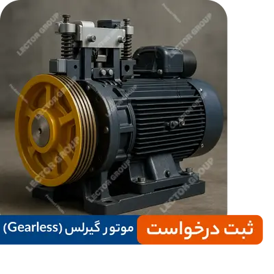 تعمیرات موتور گیرلس (Gearless)