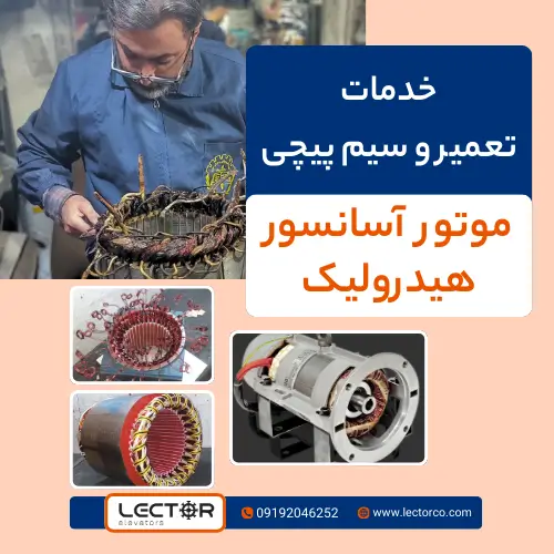 خدمات تعمیر و سیم پیچی موتور هیدرولیک گیرلس