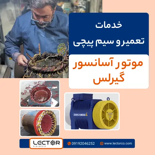 خدمات تعمیر و سیم پیچی موتور آسانسور گیرلس